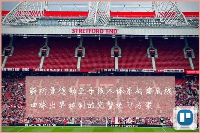 解析费德勒正手技术体系构建底线回球出界控制的完整练习方案