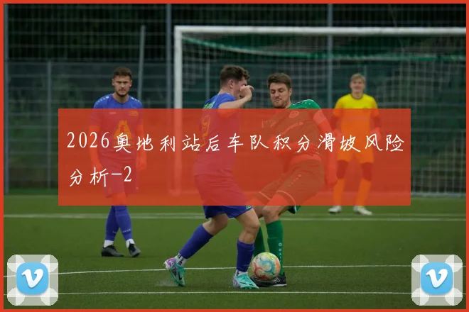 2026奥地利站后车队积分滑坡风险分析