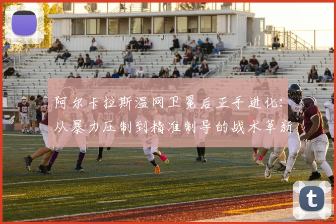 阿尔卡拉斯温网卫冕后正手进化：从暴力压制到精准制导的战术革新