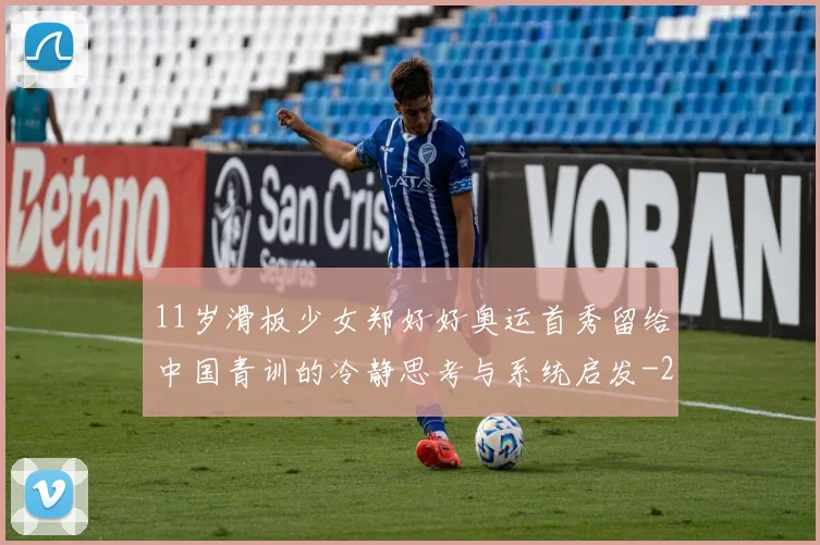 11岁滑板少女郑好好奥运首秀留给中国青训的冷静思考与系统启发