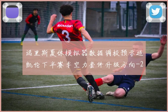 诺里斯夏休模拟器数据调校预示迈凯伦下半赛季空力套件升级方向