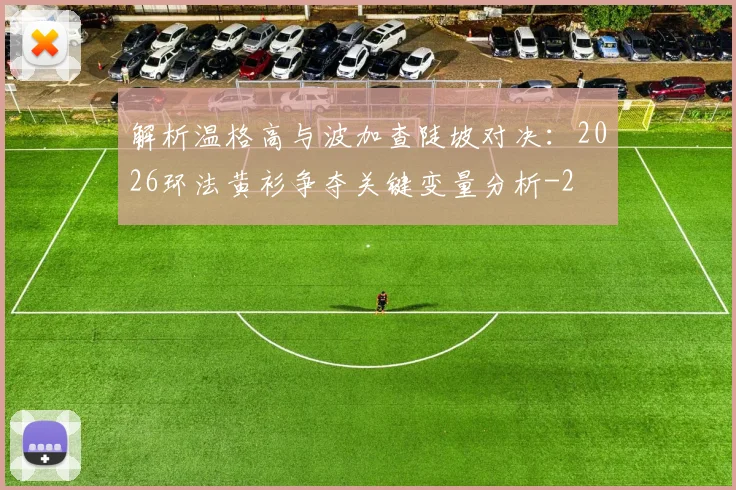 解析温格高与波加查陡坡对决:2026环法黄衫争夺关键变量分析