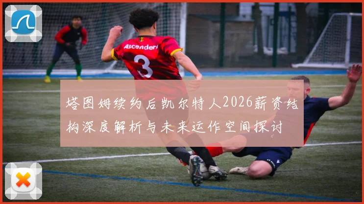 塔图姆续约后凯尔特人2026薪资结构深度解析与未来运作空间探讨