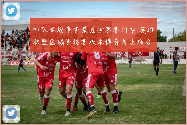 四队混战争夺最后世界赛门票 英雄联盟区域资格赛版本博弈与出线分析