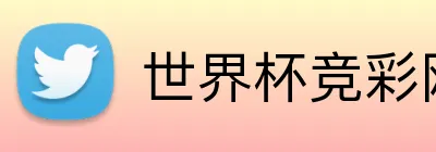 世界杯竞彩网官网 Logo